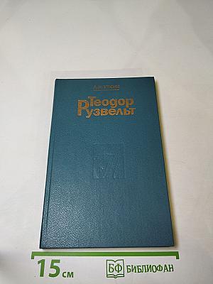 Теодор Рузвельт: Политический портрет