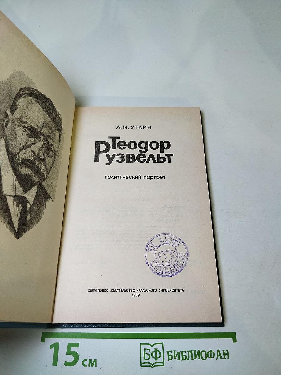 Теодор Рузвельт: Политический портрет