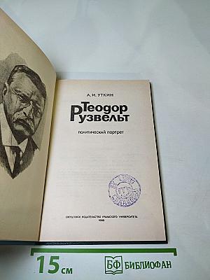 Теодор Рузвельт: Политический портрет