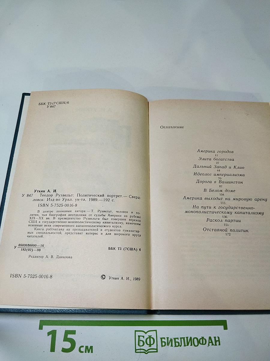 Теодор Рузвельт: Политический портрет