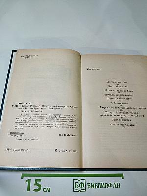 Теодор Рузвельт: Политический портрет