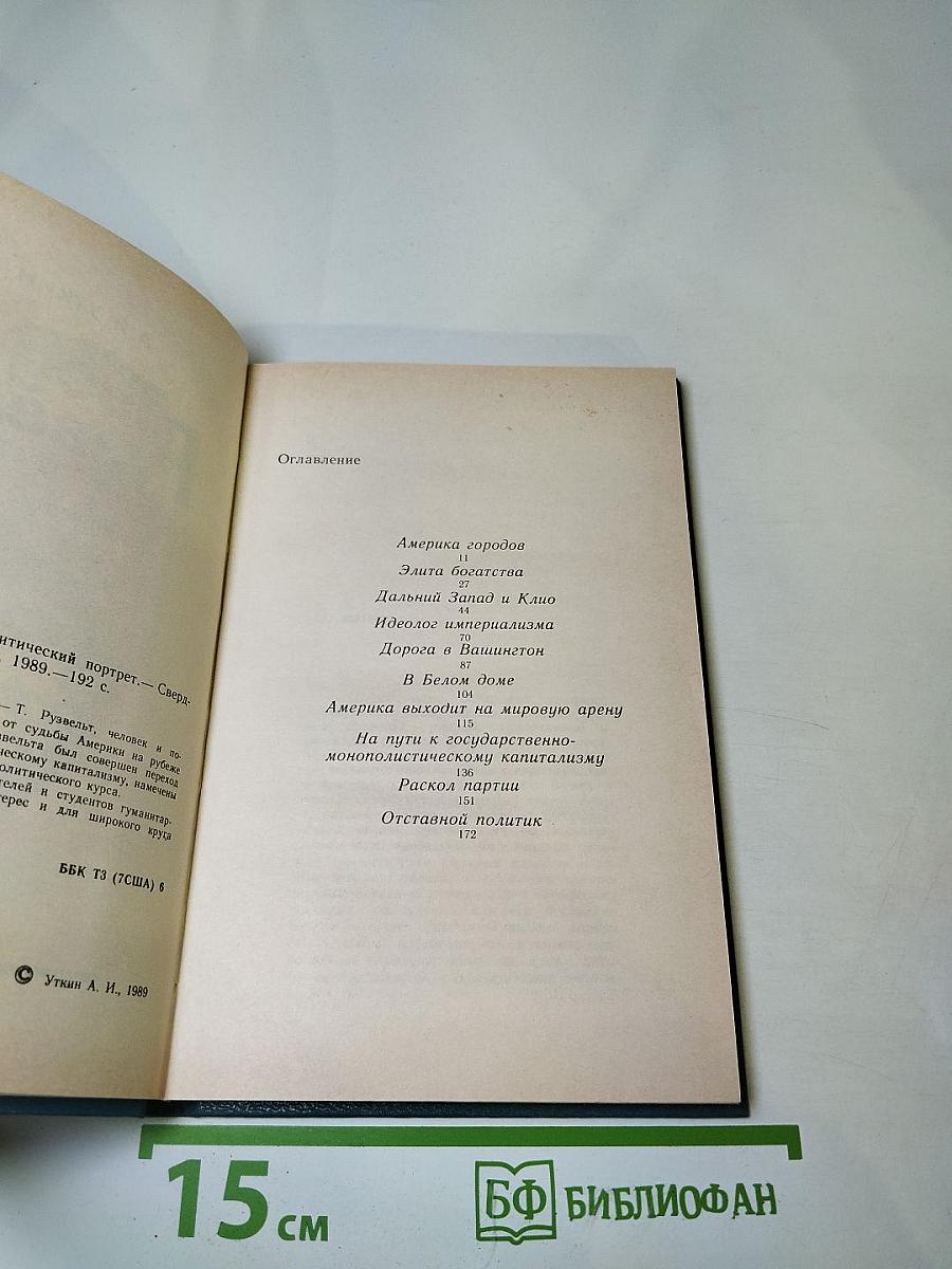 Теодор Рузвельт: Политический портрет