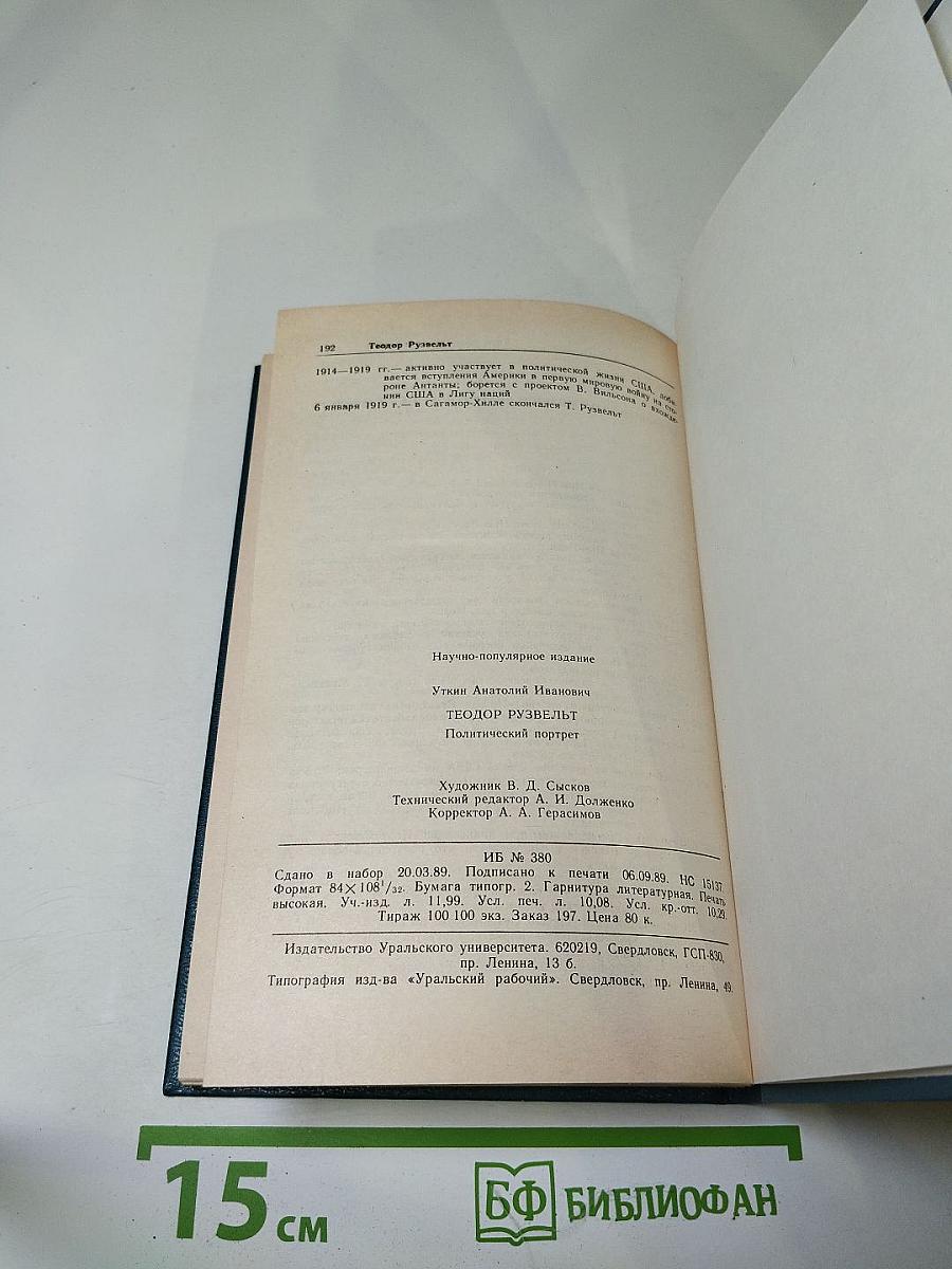 Теодор Рузвельт: Политический портрет