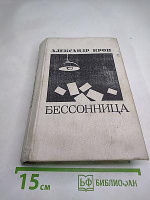 Бессонница