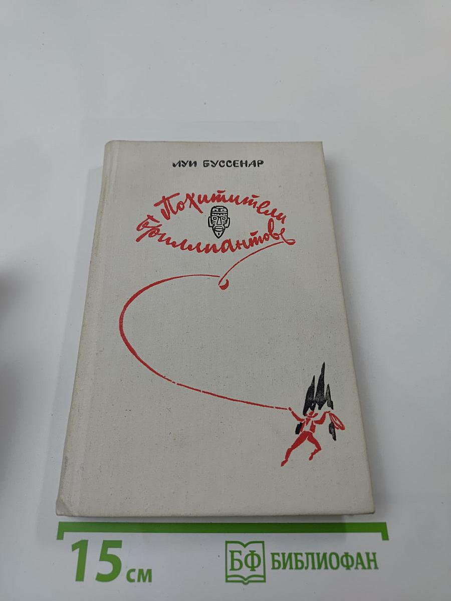 Похитители бриллиантов