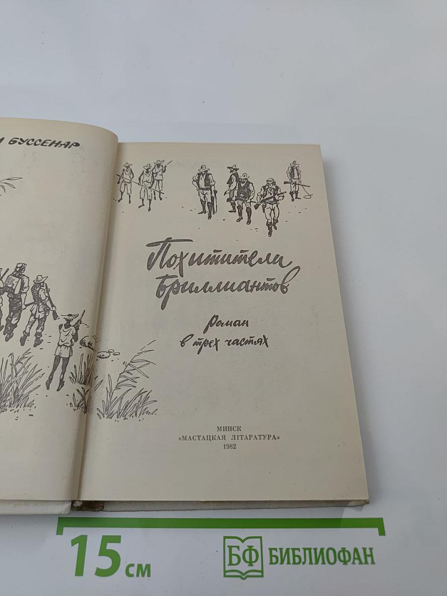 Похитители бриллиантов