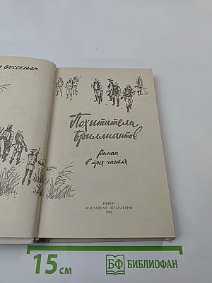 Похитители бриллиантов