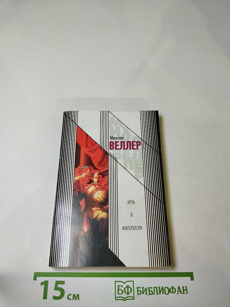 Игра в императора (Приключения майора Звягина-1)