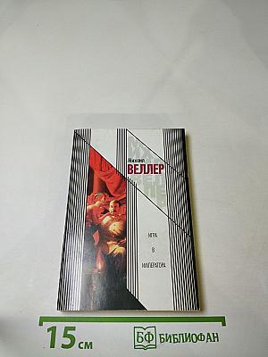 Игра в императора (Приключения майора Звягина-1)