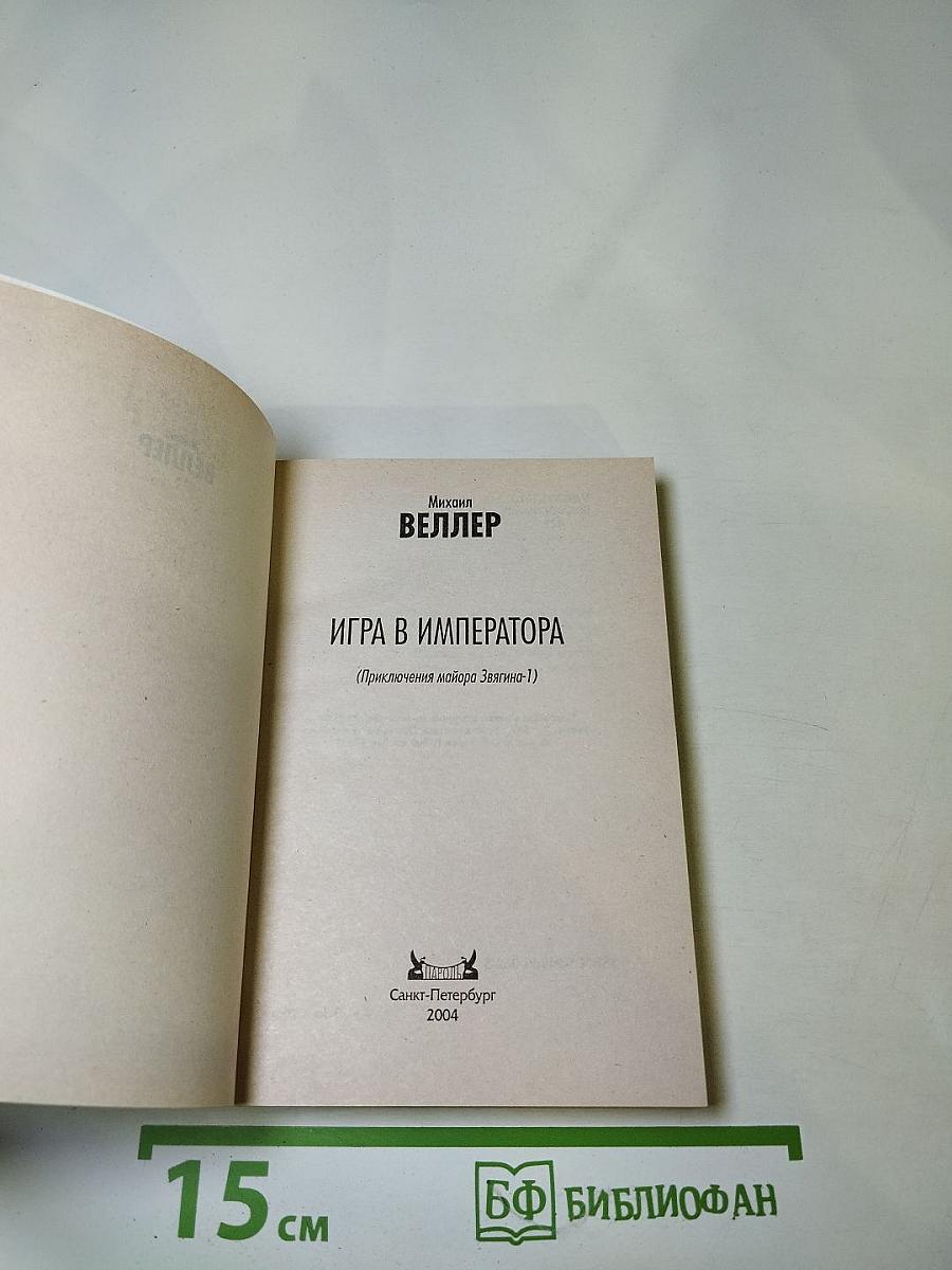 Игра в императора (Приключения майора Звягина-1)