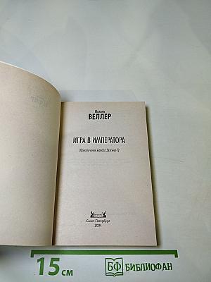 Игра в императора (Приключения майора Звягина-1)