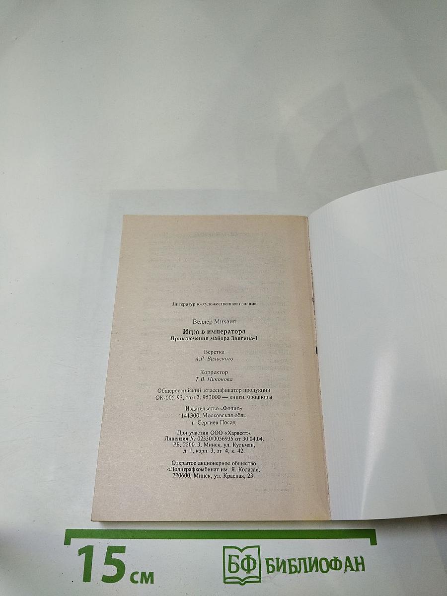 Игра в императора (Приключения майора Звягина-1)