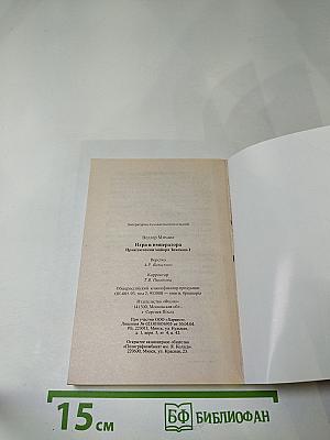 Игра в императора (Приключения майора Звягина-1)