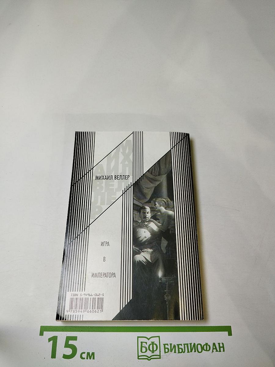 Игра в императора (Приключения майора Звягина-1)