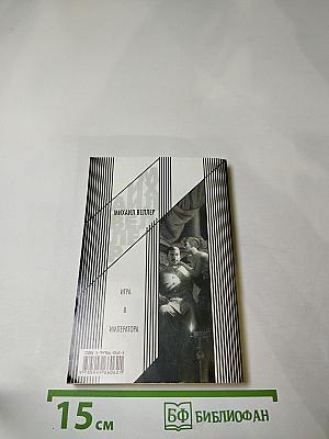 Игра в императора (Приключения майора Звягина-1)