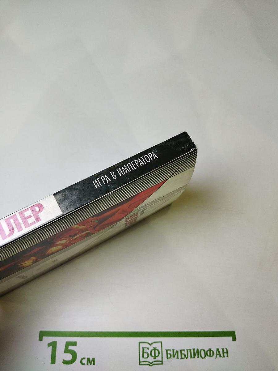 Игра в императора (Приключения майора Звягина-1)