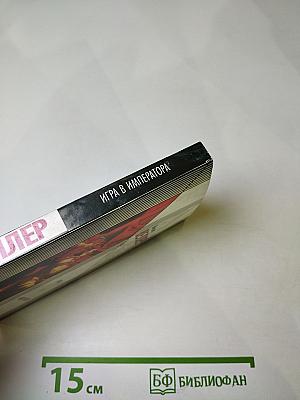 Игра в императора (Приключения майора Звягина-1)