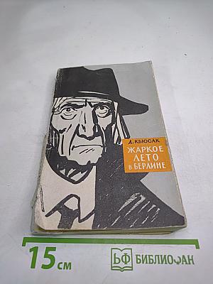 Жаркое лето в Берлине