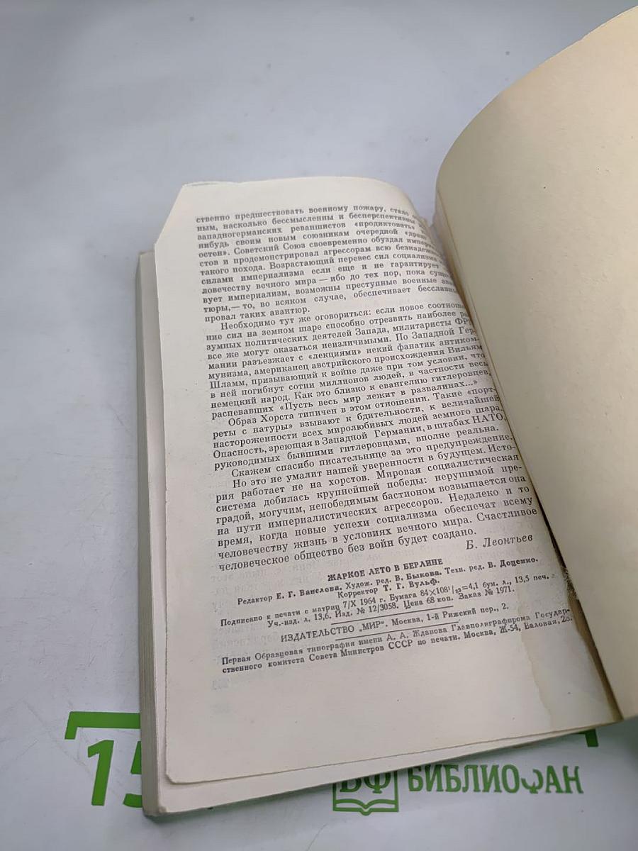 Жаркое лето в Берлине