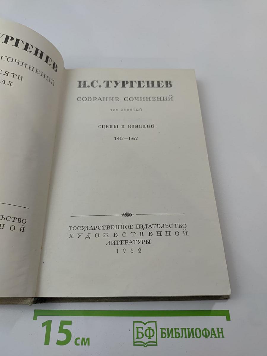 Собрание сочинений. Том 9. Сцены и комедии 1843-1852