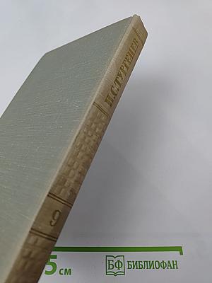 Собрание сочинений. Том 9. Сцены и комедии 1843-1852