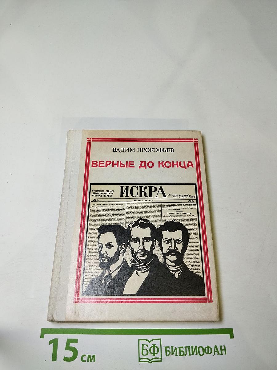 Верные до конца