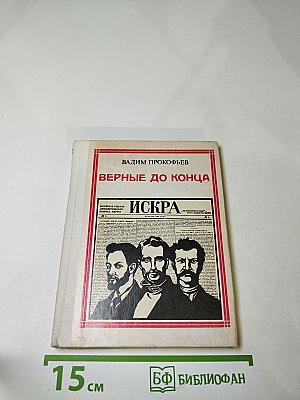 Верные до конца