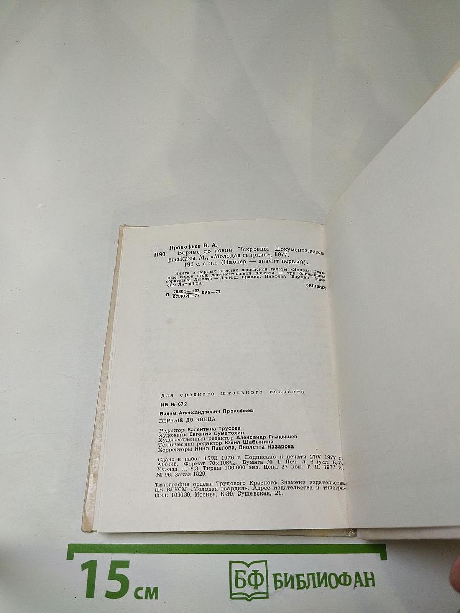 Верные до конца