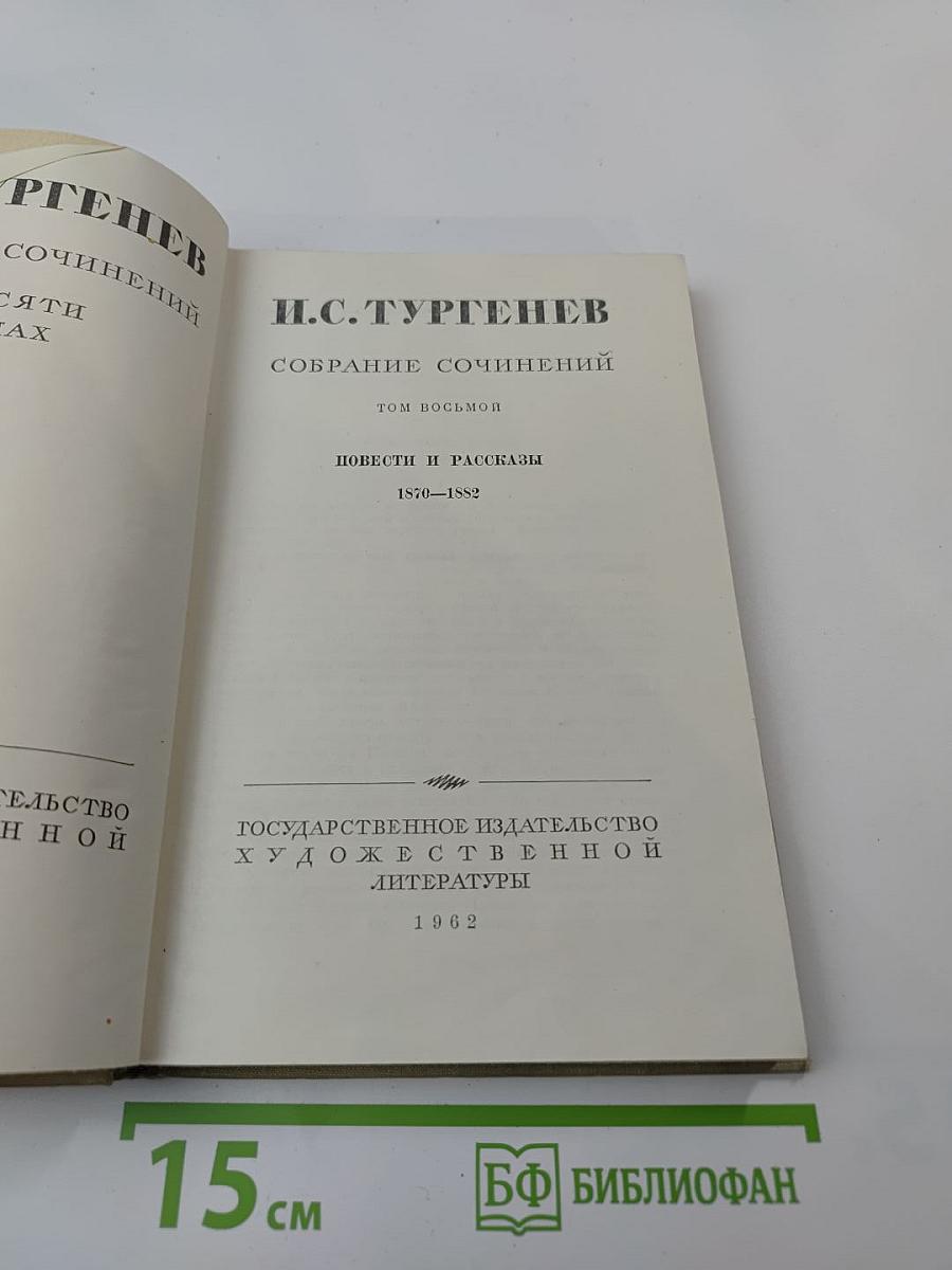 Собрание сочинений. Том восьмой. Повести и рассказы 1870–1882