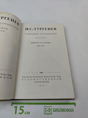 Собрание сочинений. Том восьмой. Повести и рассказы 1870–1882