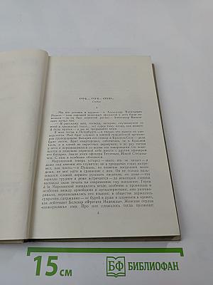 Собрание сочинений. Том восьмой. Повести и рассказы 1870–1882