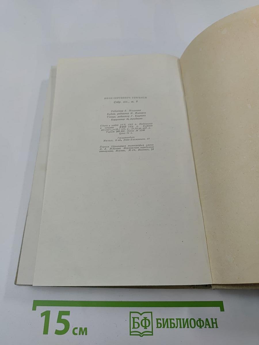 Собрание сочинений. Том восьмой. Повести и рассказы 1870–1882