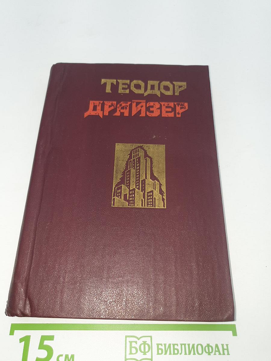 Сестра Керри. Западня.