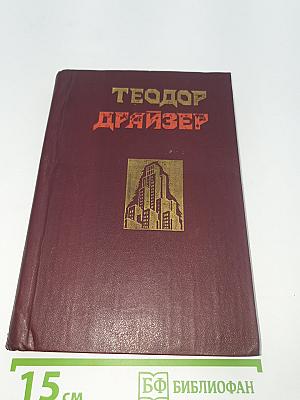 Сестра Керри. Западня.