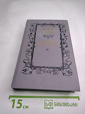 Графиня Рудольштадт