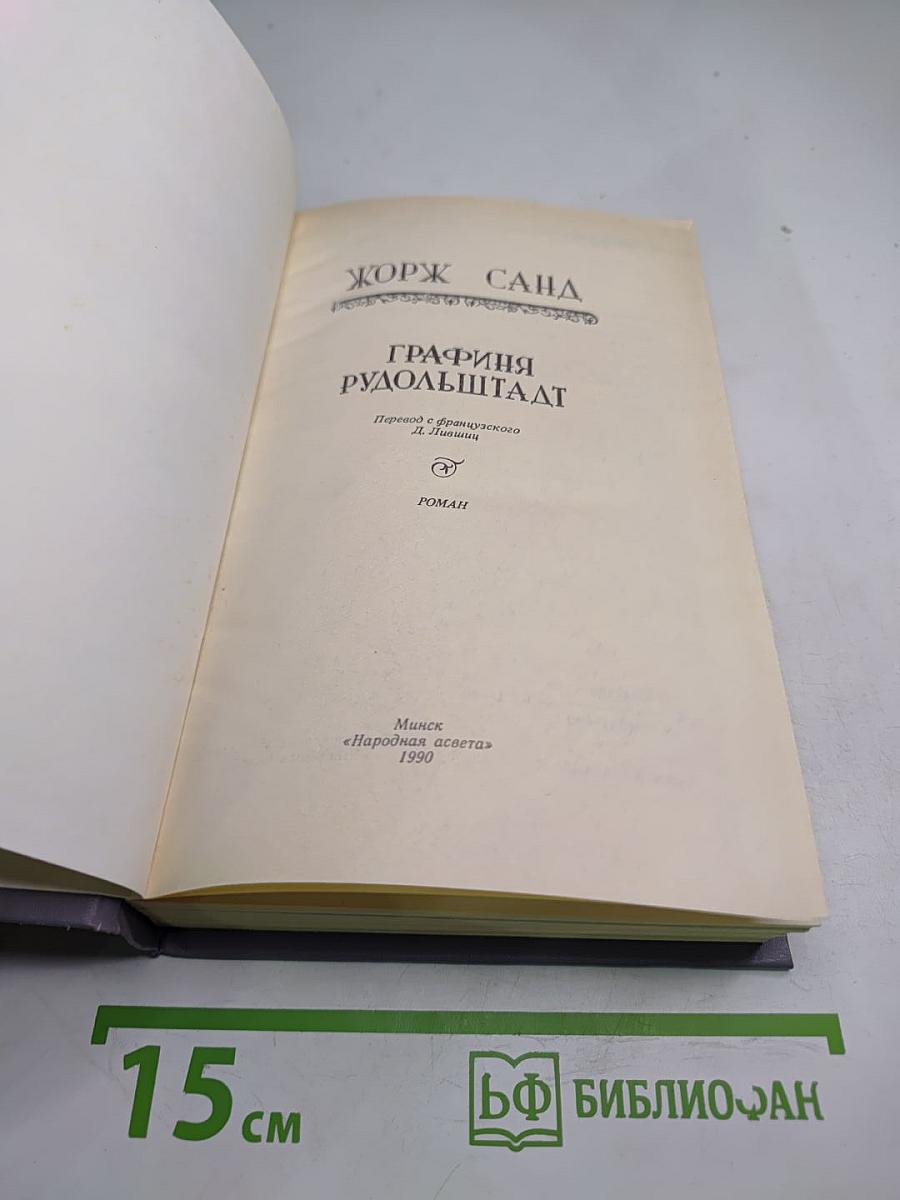 Графиня Рудольштадт