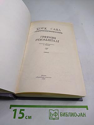 Графиня Рудольштадт