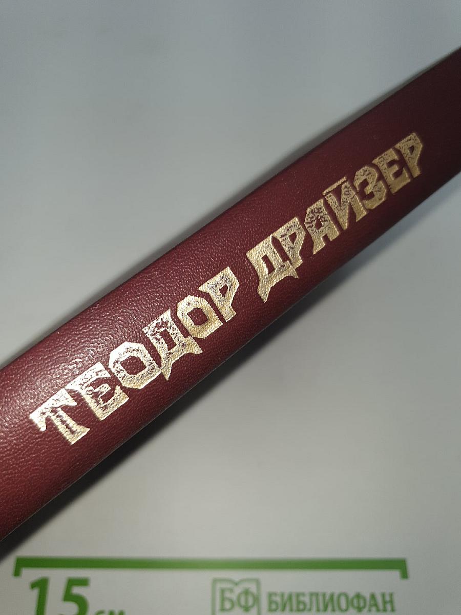 Сестра Керри. Западня.