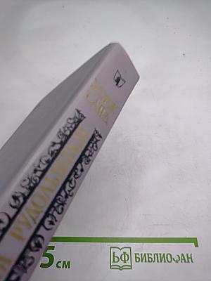 Графиня Рудольштадт