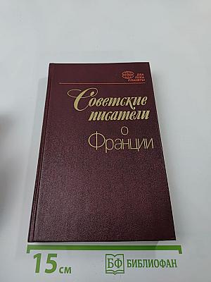 Советские писатели о Франции