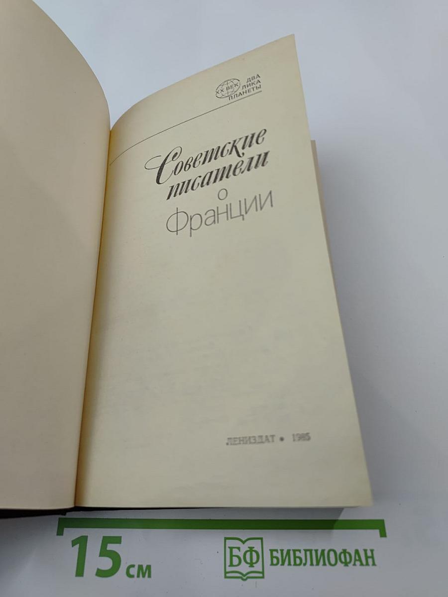 Советские писатели о Франции