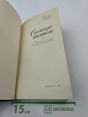 Советские писатели о Франции