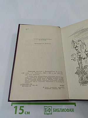 Советские писатели о Франции