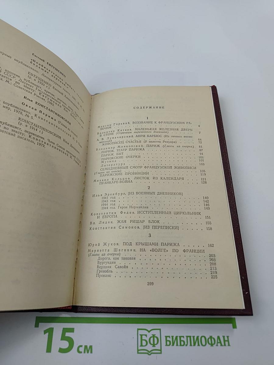 Советские писатели о Франции