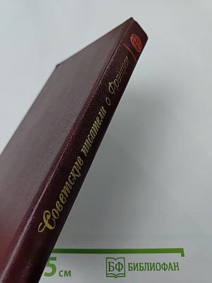 Советские писатели о Франции