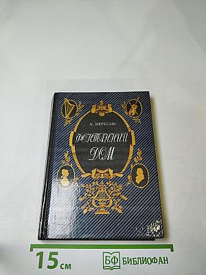 Фонтанный дом