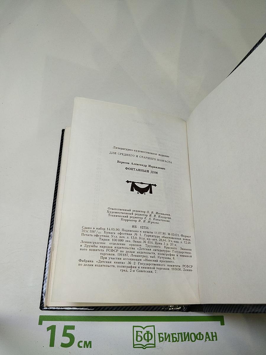 Фонтанный дом