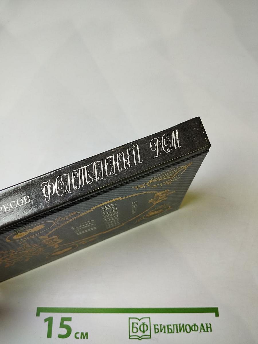 Фонтанный дом