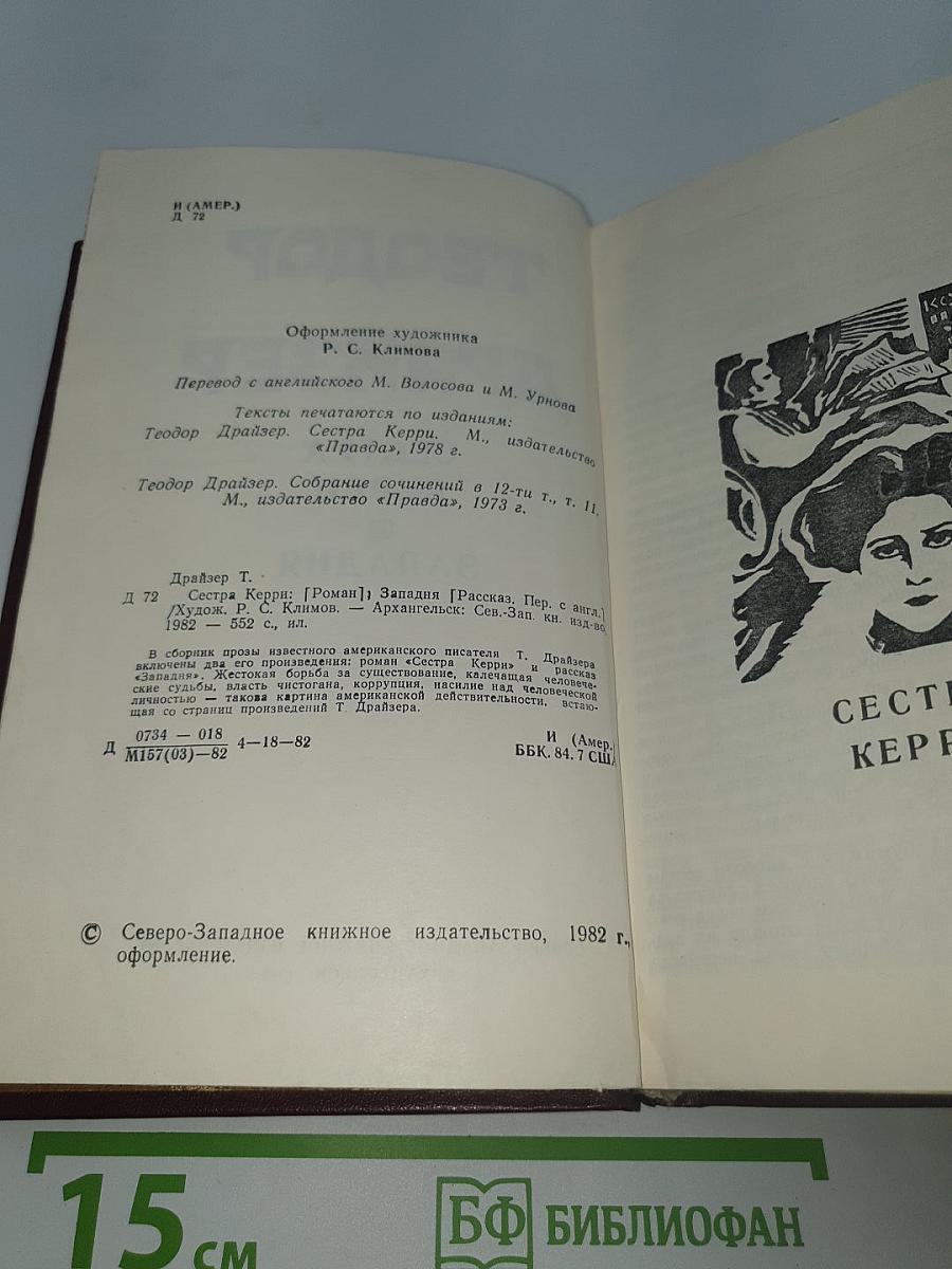 Сестра Керри. Западня.