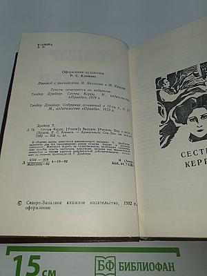 Сестра Керри. Западня.
